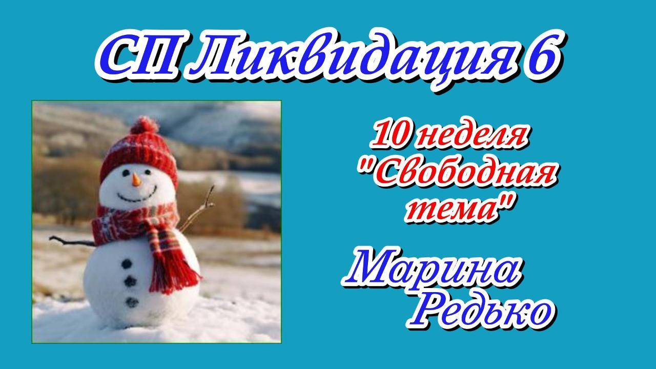 СП «Ликвидация 6» 10 неделя "Свободная тема" Участник 14