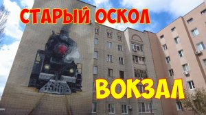 Старый Оскол | Прогулка по району железнодорожного Вокзала