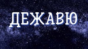 Дежавю. Регрессивный гипноз.