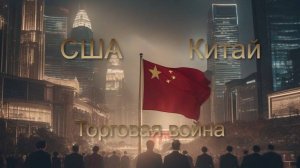Торговая война США и Китая