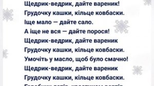 Щедрик - ведрик, дайте вареник!