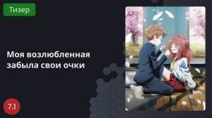 Моя возлюбленная забыла свои очки 2023 - Тизер