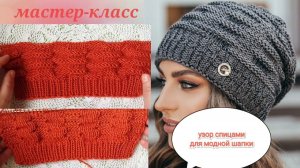Простой,рельефный,интересный узор спицами для красивой,модной,женской шапки