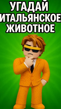 УГАДАЙ ИТАЛЬЯНСКОЕ ЖИВОТНОЕ ПО ТОМУ, КАК ЕГО ВИДИТ НЕЙРОСЕТЬ
