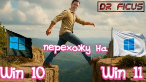 Перешел на Вин 11 (?)