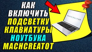 Как включить подсветку клавиатуры на ноутбуке machcreator