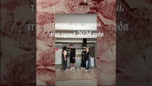 ТАНЦУЙ ЕСЛИ ЗНАЕШЬ ЭТОТ ТРЕНД 2024 ГОДА С ВАС ПОДПИСКА
