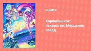 Хорошенькое лекарство: Мерцание звёзд (аниме, 2019)