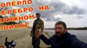 Отошла вода НАХОДКИ с пляжного ПОИСКА