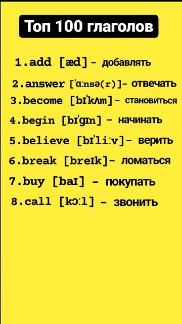 🎯 ТОП 100 самых популярных английских глаголов. #english