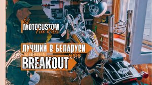 😎BREAKOUT HARLEY-DAVIDSON С ВИНЧЕСТЕРАМИ И НИШТЯКАМИ | МОТОМАСТЕРСКАЯ FREE RIDER | МОТО ПОД КЛЮЧ