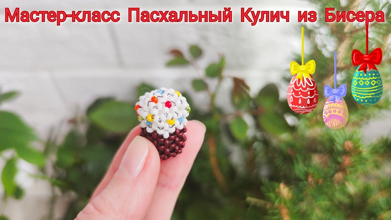 Мастер-класс Пасхальный Кулич из Бисера