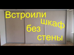 Встроенный шкаф-купе без 1 стены, с боковиной из лдсп | Мастерская Мебели ~ masmebeli.ru