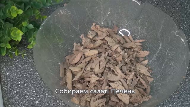 Быстрый салат из куриной печени смотреть онлайн