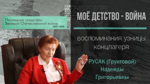 Воспоминания о войне. Русак Н.Г.