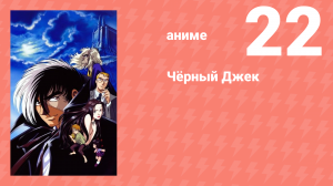 Чёрный Джек 22 серия (аниме-сериал, 2004)