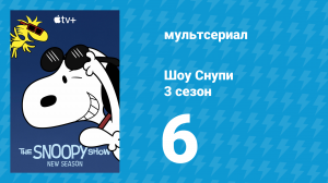Шоу Снупи 3 сезон 6 серия «Кто поставил бигля во главе?» (мультсериал, 2023)