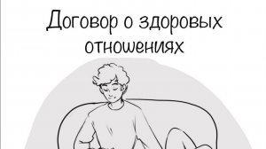 Договор о здоровых отношениях - Что в нём необходимо учесть