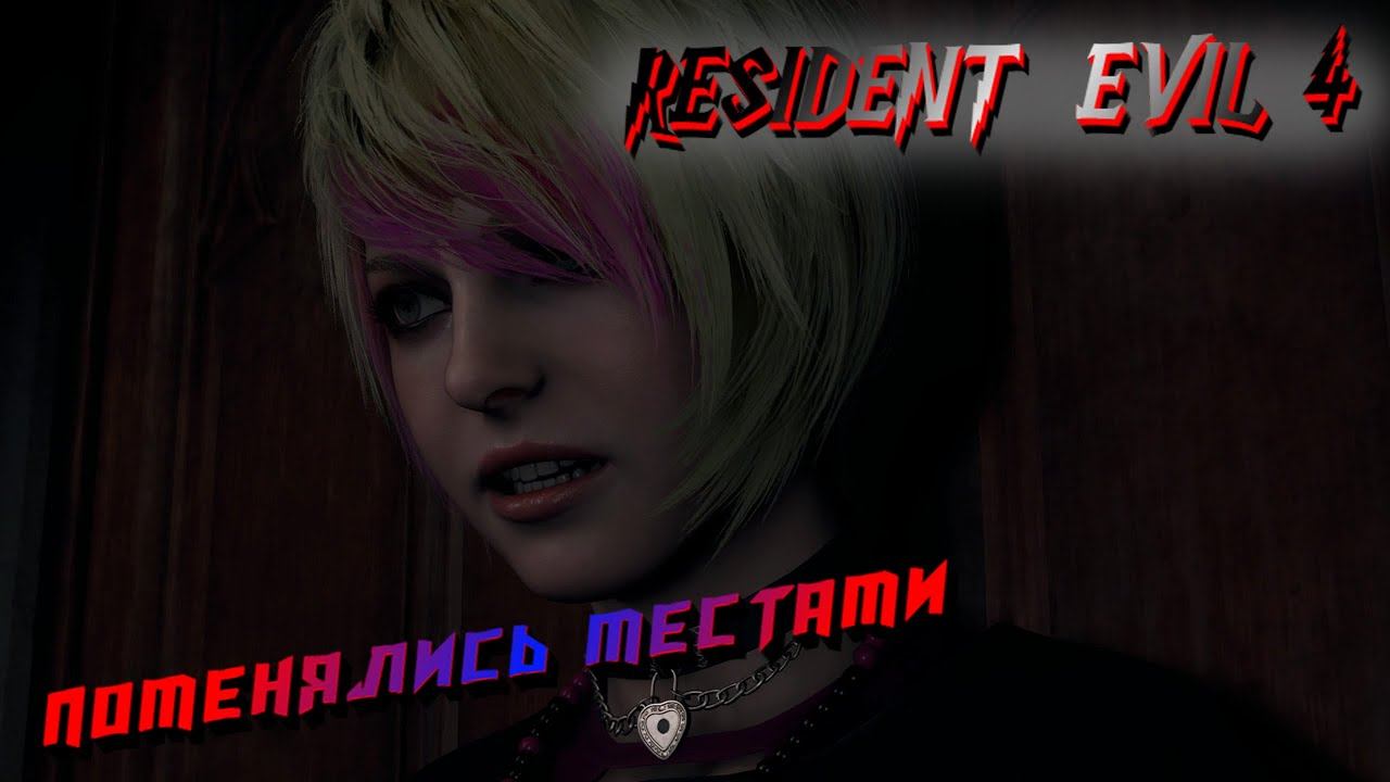 RESIDENT EVIL 4 REMAKE | ИГРАЕМ ЗА НАШУ ПОДРУГУ ЭШЛИ И СПАСАЕМ ЛЕОНА | ПРОХОЖДЕНИЯ #8
