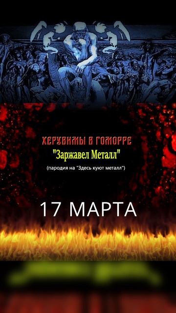 17 МАРТА Александр Кипелов и Херувимы В Гоморре представят пародию на "Здесь куют Металл" #кипелов