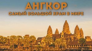 Храмы Ангкора - руины Кхмерской империи. Город Сиемреап.