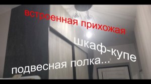 Прихожая со шкафом купе и антресолями в потолок. Подвесная полка с зеркалом | Мастерская Мебели |