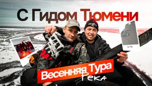 Рыбалка с Гидом Тюмени 😎Открытие сезона спиннинга 2024 🎣Река Тура