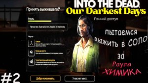Into the Dead: Our Darkest Days / СОЛО / попытка выжить 2 / Рауль химик / ранний доступ