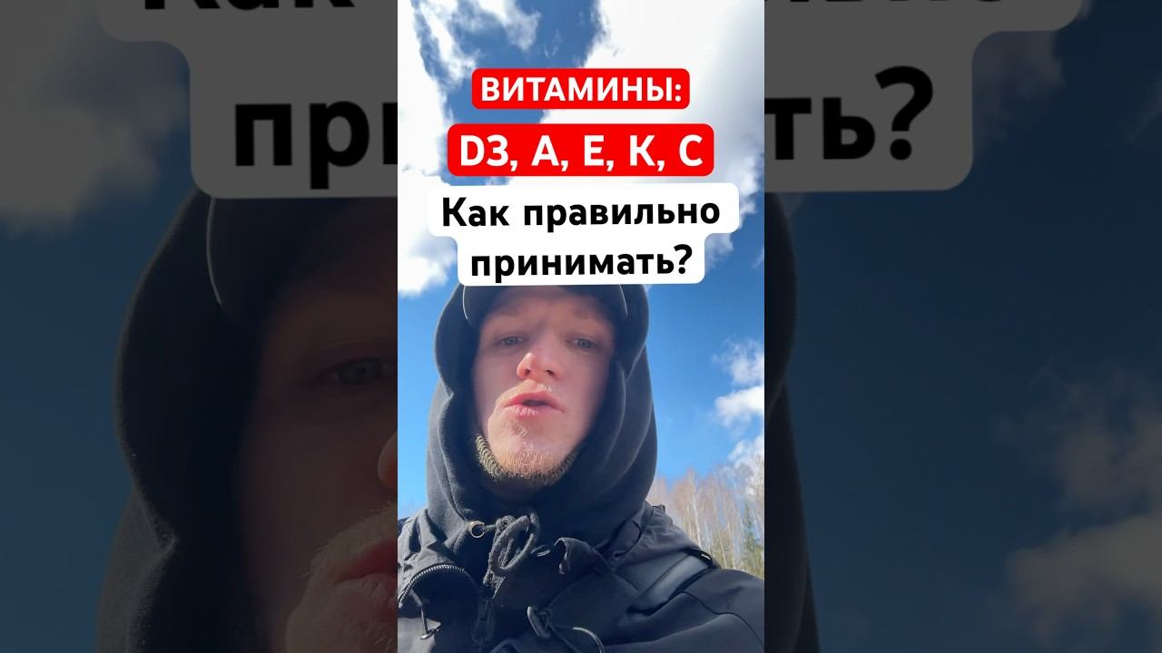 КАК ПИТЬ ВИТАМИНЫ? #бады #бадыдляздоровья #добавки #зож #витамины #витаминд3