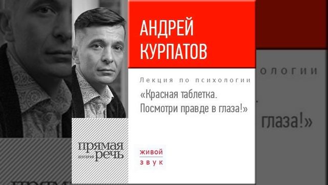 Андрей Курпатов – Лекция «Красная таблетка. Посмотри правде в глаза!». [Аудиокнига]