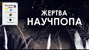 #49. Для чего нам внутренний голос (и как его обуздать) / Кросс “Внутренний голос”