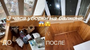 Весенняя УБОРКА на БАЛКОНЕ/ Нашли то что тухло…/Мотивация на уборку/ Моем ОКНА