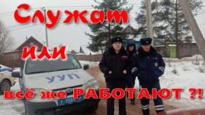 Работают или всё же служат?