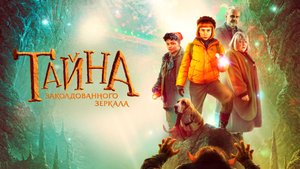 Тайна заколдованного зеркала | Русский трейлер | Фильм 2023