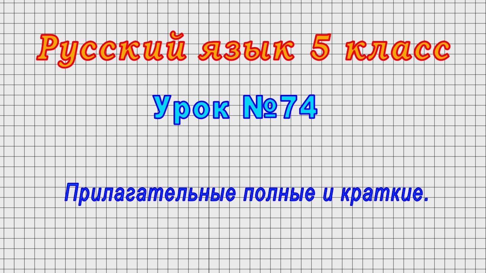Русский язык 5 класс (Урок№74 - Прилагательные полные и краткие.)
