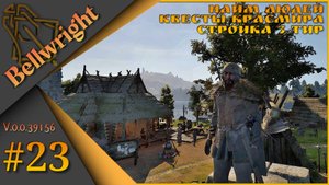 Bellwright ч.23 (Alpha v.39156) - Найм людей, квесты Красмира, стройка.