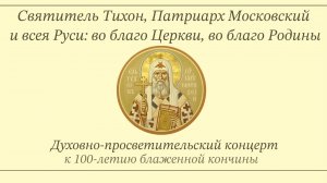 «Святитель Тихон, патриарх Московский и всея Руси: во благо Церкви, во благо Родины», 06.04.25 г.