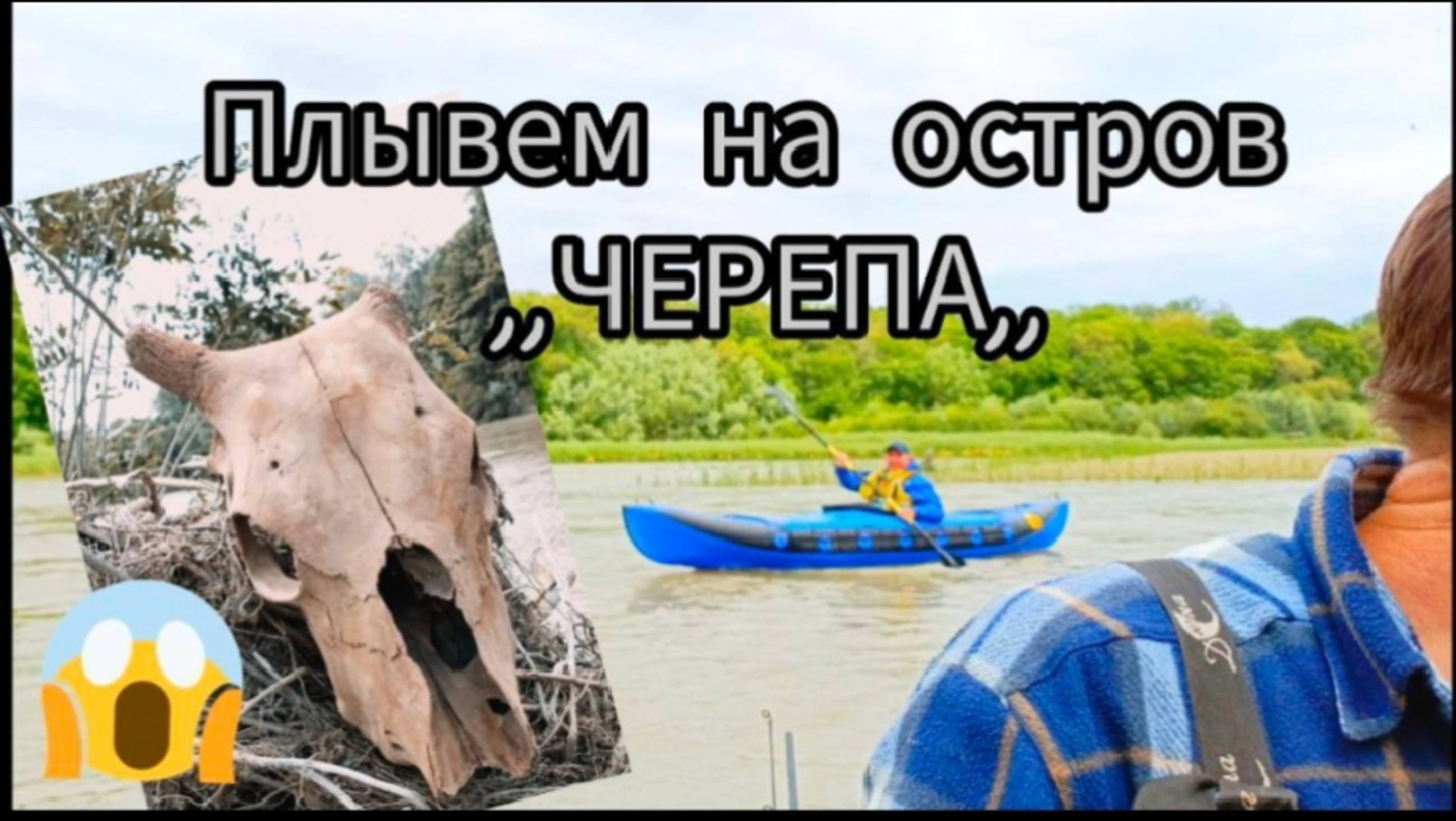 Плывем на остров ЧЕРЕПА  🚩 Путешествие в один день по реке Кубань