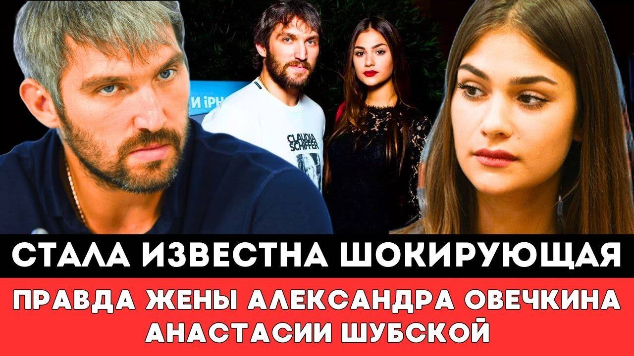 Стало Известно ШОКИРУЮЩАЯ ПРАВДА Жены Александра Овечкина Анастасии Шубской после Громкой ДрамыНХЛ!