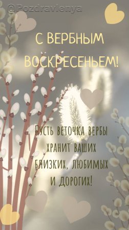 С Вербным Воскресеньем!