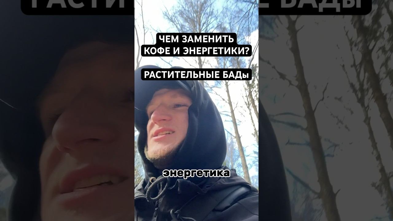 ЗАМЕНА ЭНЕРГЕТИКАМ И КОФЕ. БАДы. #бады #кофе #энергетики #зож #бадыдляздоровья #добавки