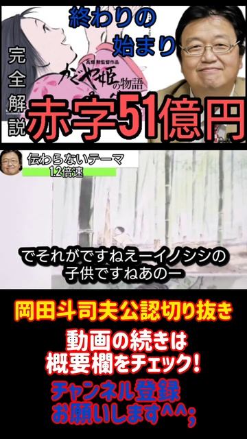 かぐや姫の物語徹底解説 　 終わりの始まり、     赤字51億円『フル字幕』【岡田斗司夫/切り抜き/悩み相談/1.2倍速】15
