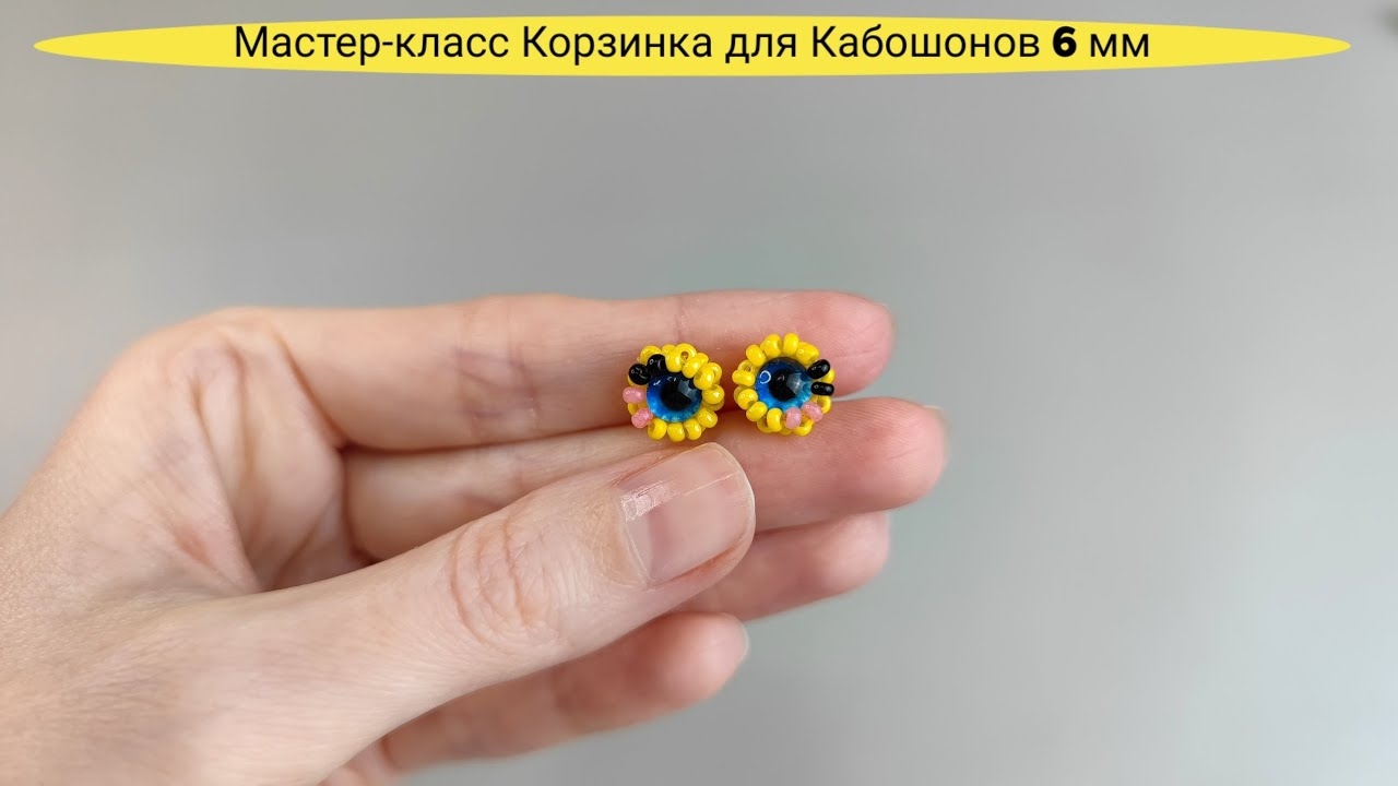 Мастер-класс Корзинка для Кабошонов диаметром 6 мм/Корзинка для Цыплёнка