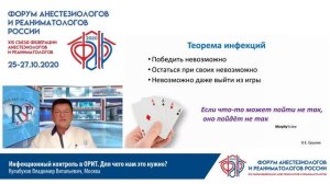 Инфекционный контроль в ОРИТ Кулабухов В.В. ФАРР 2020