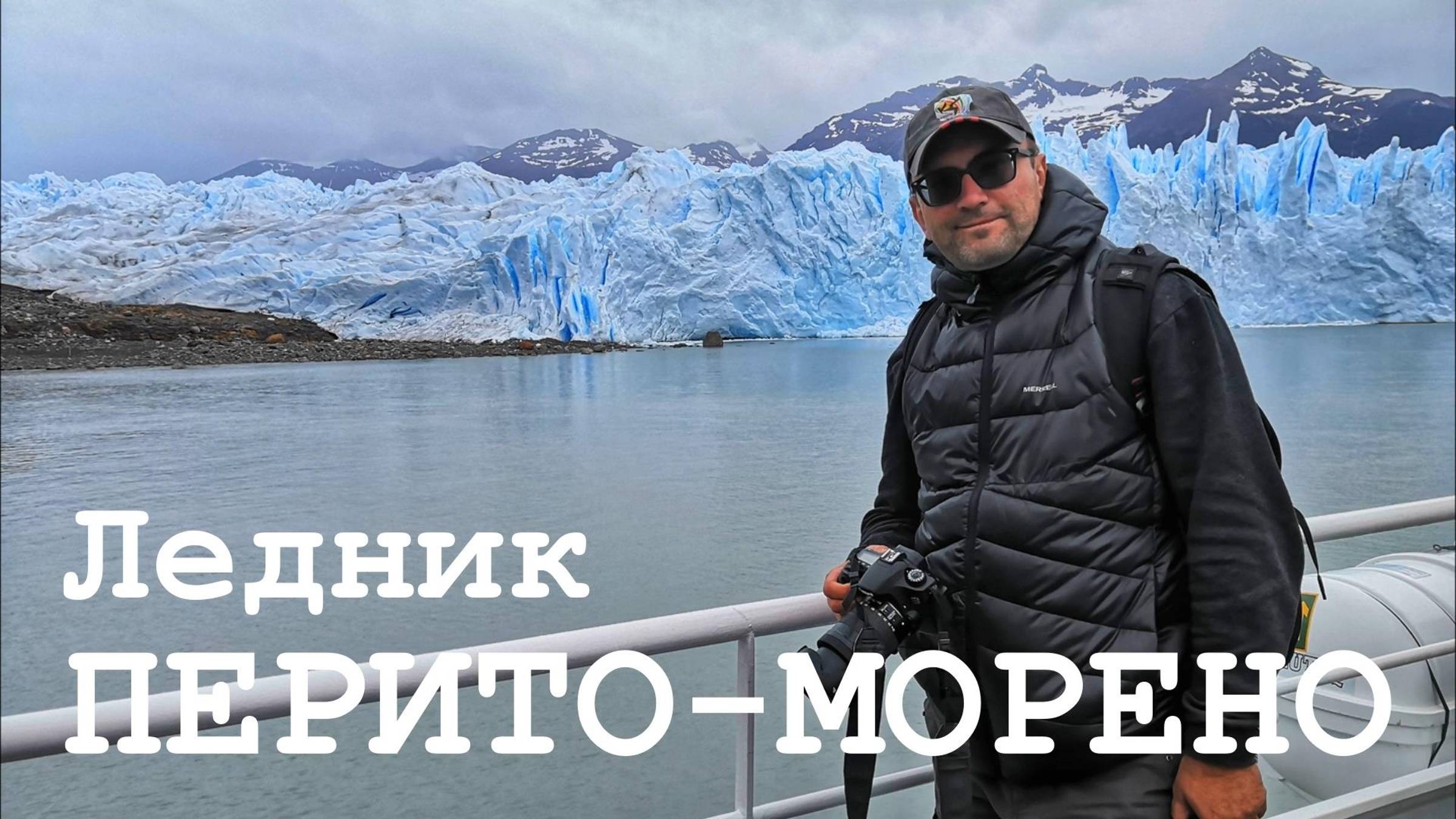 ЮЖНАЯ АМЕРИКА #3 Аргентинская Патагония – Ледник Перито-Морено и национальный парк Лос-Гласьярес