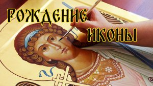 Рождение Иконы...Этапы написания с объяснением