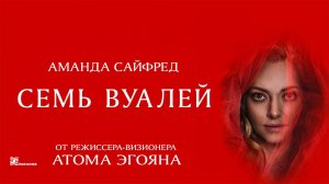 Семь вуалей (2023) трейлер