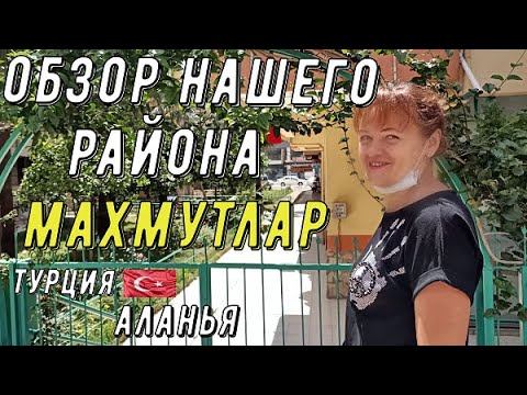Аланья Турция 2020. Обзор нашего района- Махмутлар.