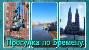 VLOG из 🇩🇪: Прогулка по городу Бремен. И загадывания желаний у памятника Бременским музыкантам.