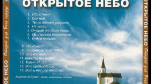 Открытое НЕБО